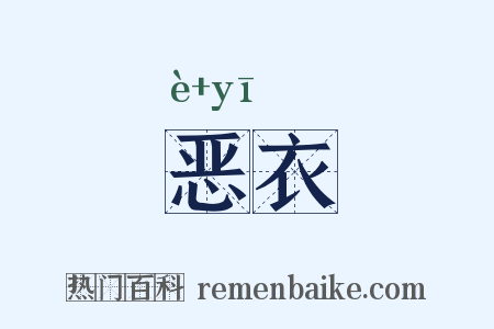 恶衣是什么意思的图片